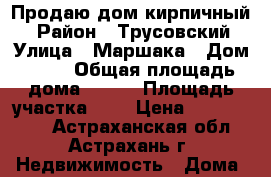 Продаю дом кирпичный. › Район ­ Трусовский › Улица ­ Маршака › Дом ­ 74 › Общая площадь дома ­ 129 › Площадь участка ­ 4 › Цена ­ 3 000 000 - Астраханская обл., Астрахань г. Недвижимость » Дома, коттеджи, дачи продажа   